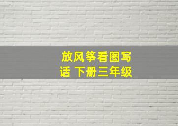 放风筝看图写话 下册三年级